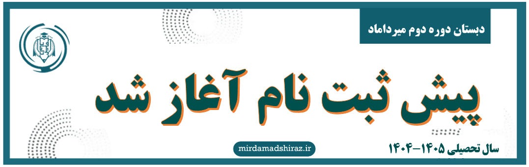 دبستان دوره دوم میرداماد