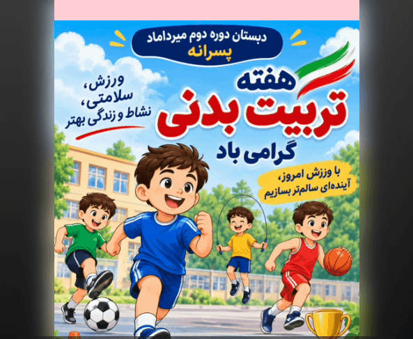 هفته ی تربیت بدنی گرامی باد 