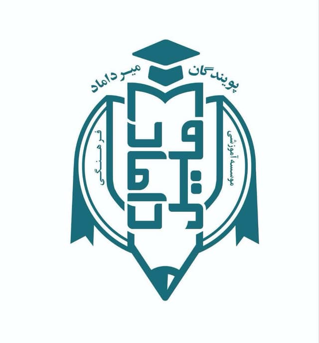 دبستان دوره دوم میرداماد
