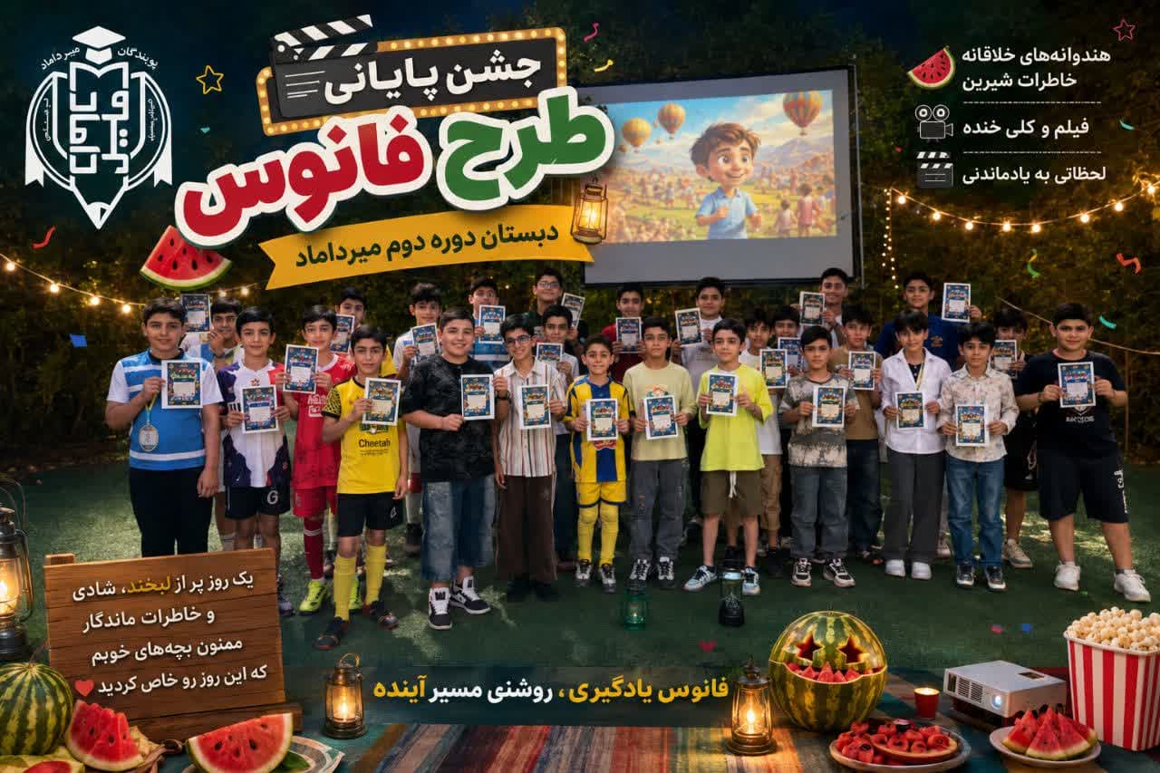جشن پایانی طرح فانوس