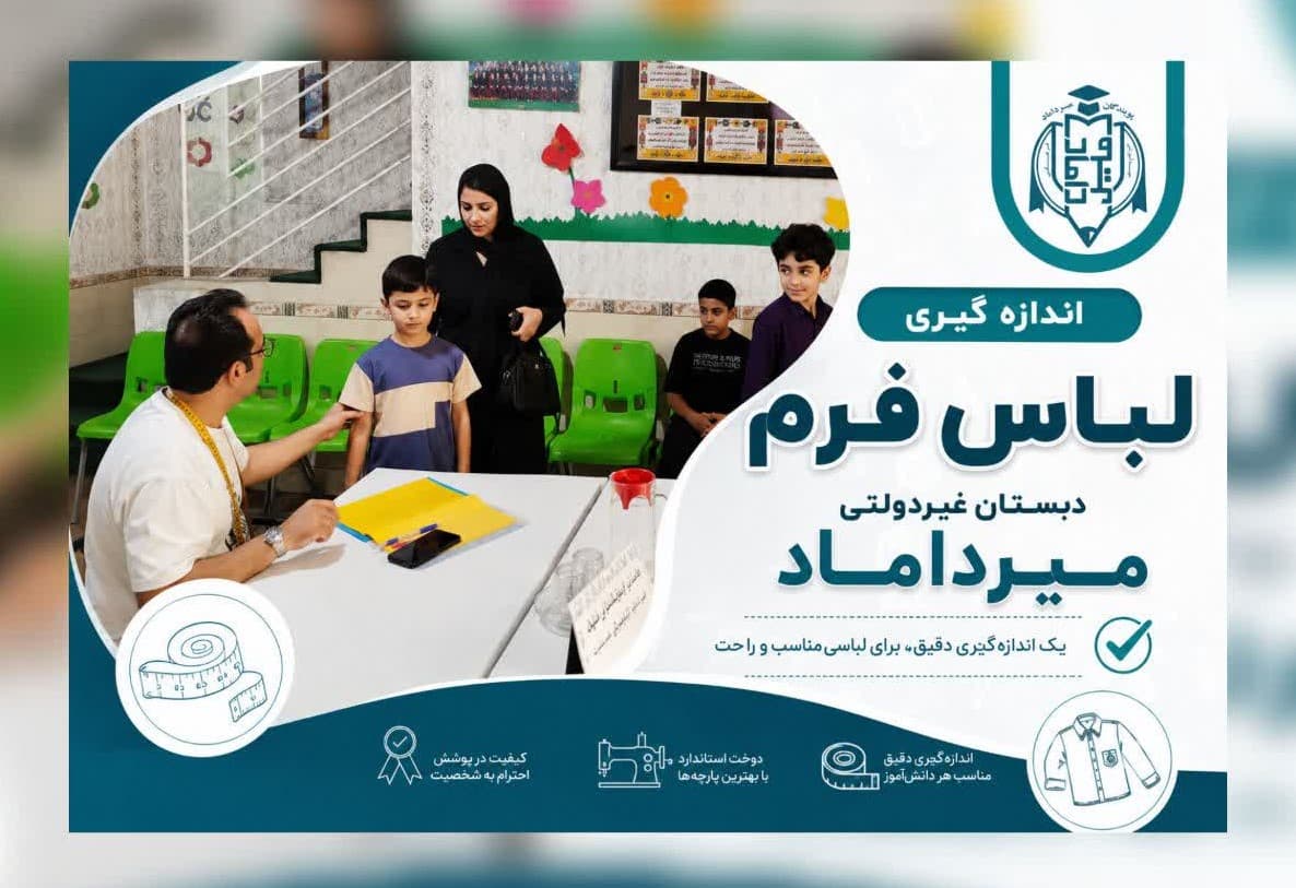 اندازهگیری لباس فرم دانشآموزان دبستان غیردولتی میرداماد