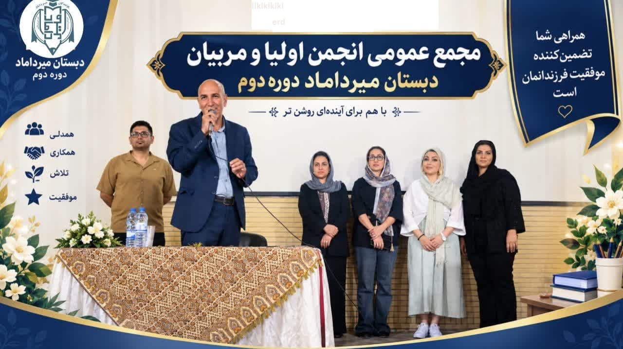 مجمع عمومی انجمن اولیا و مربیان