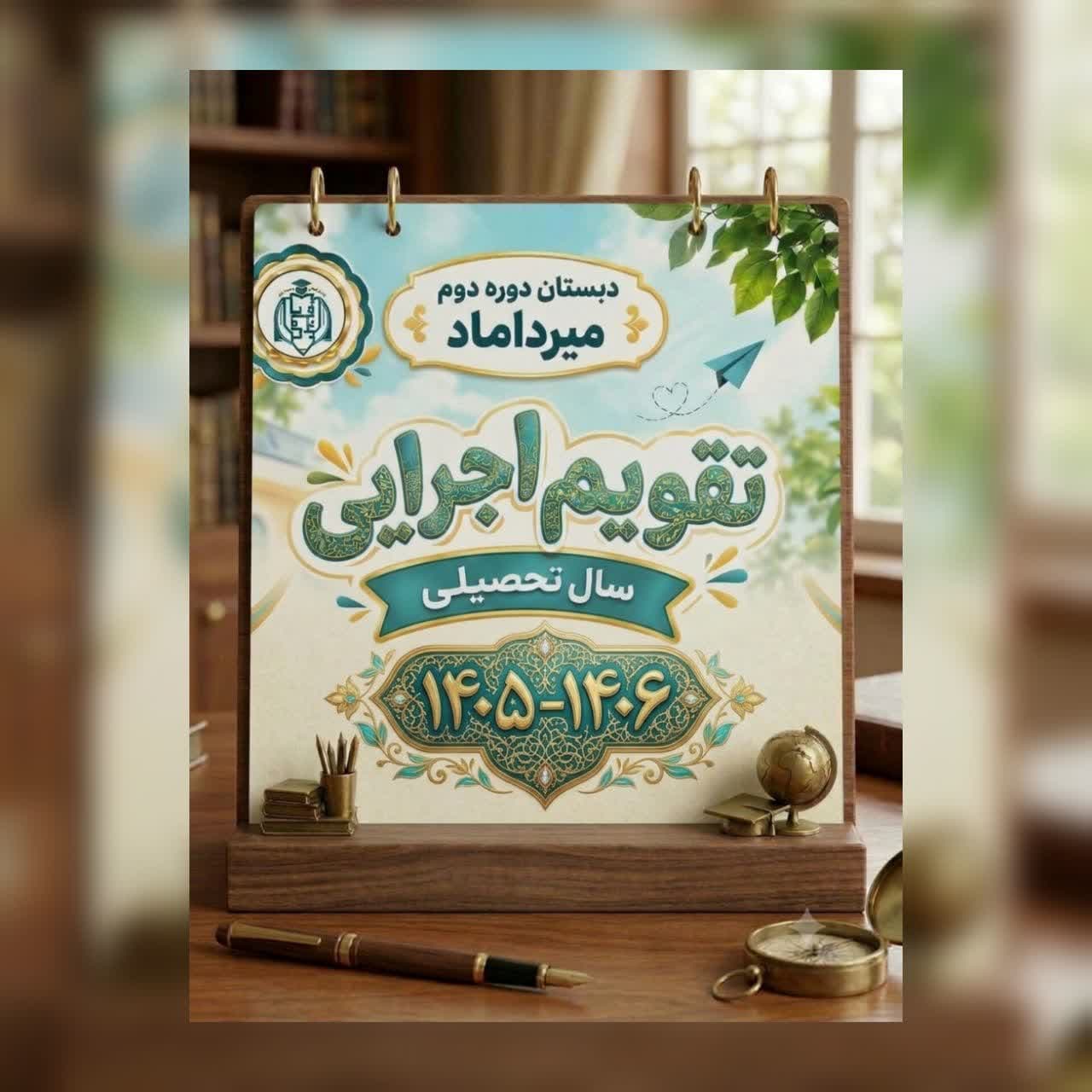 انتشار تقویم اجرایی سال تحصیلی 1406-1405
