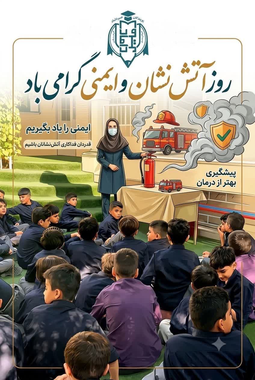 7 مهر روز آتش نشان و ایمنی
