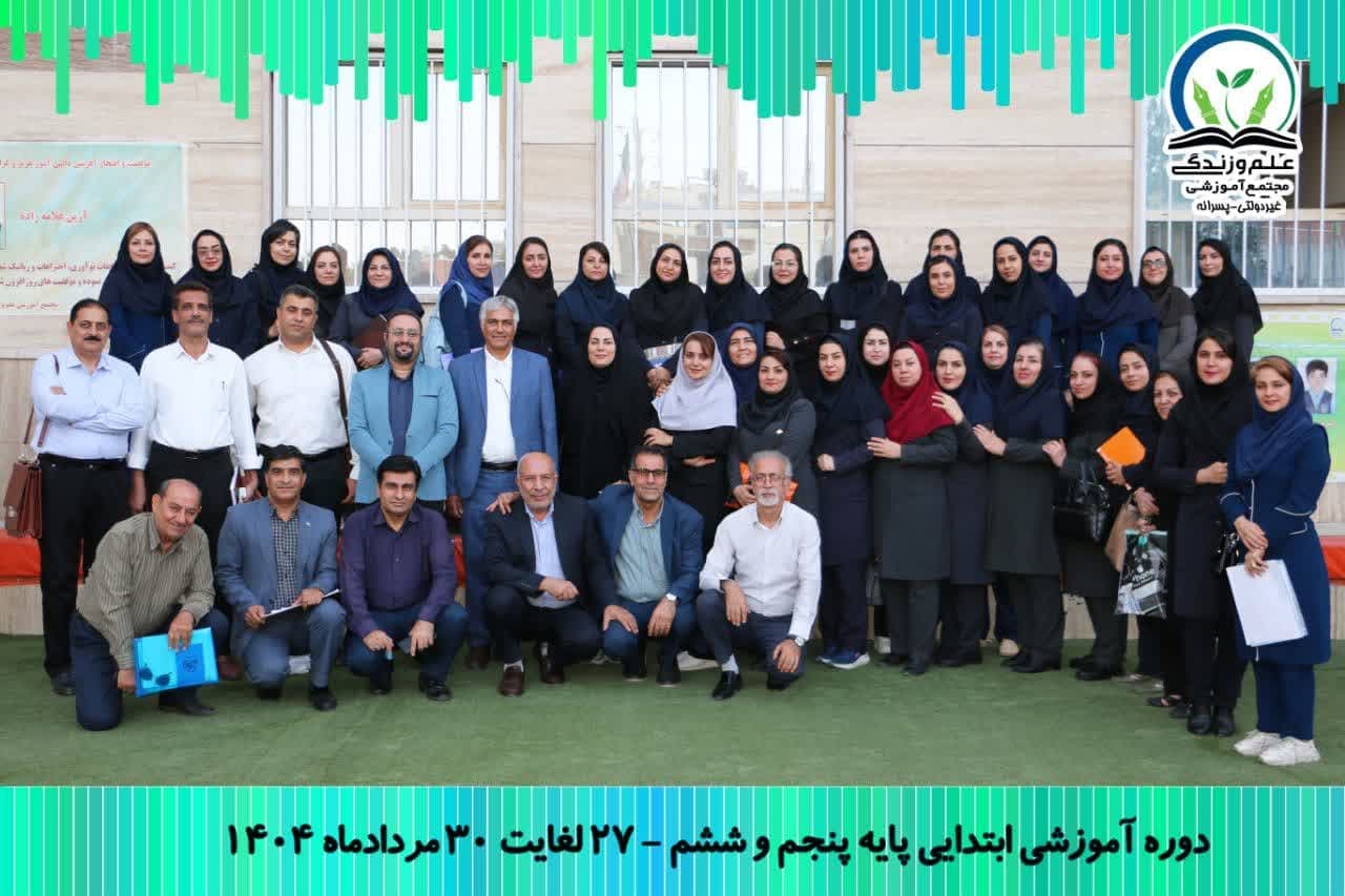 شرکت همکاران در دوره توانمندسازی آموزگارن (1404/05/27)